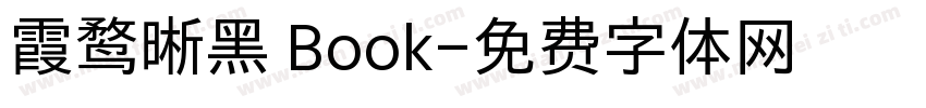 霞鹜晰黑 Book字体转换